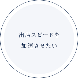 出店スピードを加速させたい
