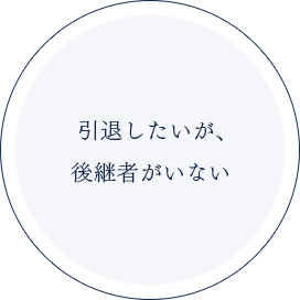 引退したいが、後継者がいない