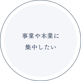事業や本業に集中したい